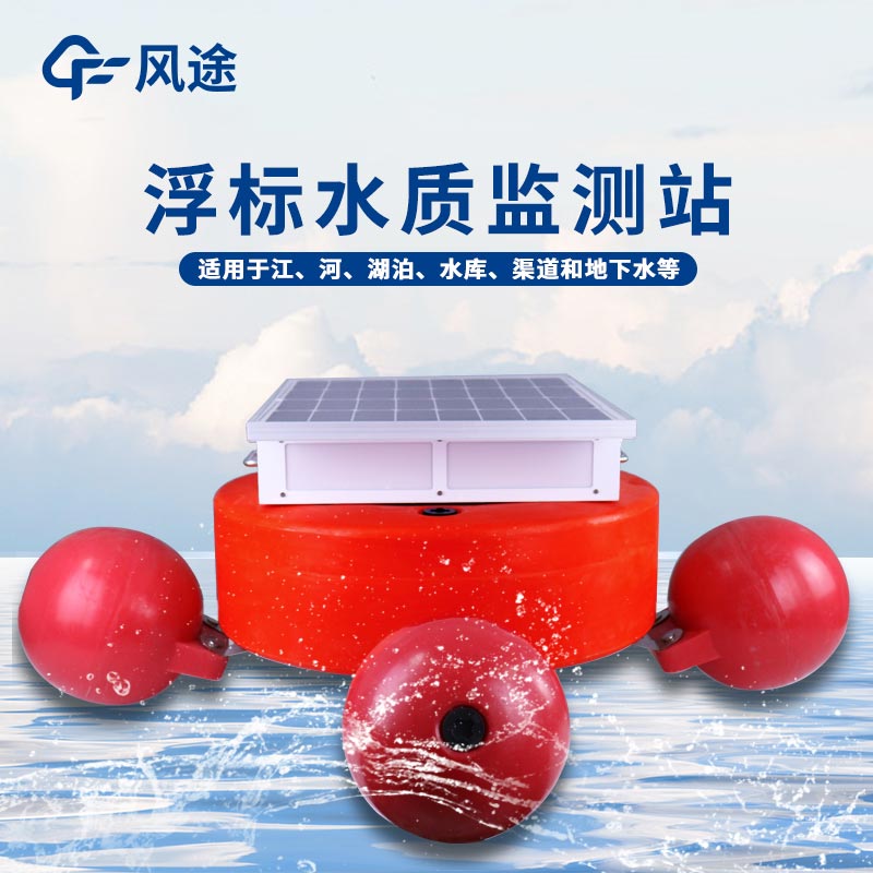 一體化組裝浮標式在線監測系統